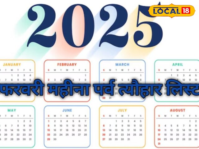 महाशिवरात्रि से लेकर फागुन अमावस्या तक! फरवरी महीने में मनाए जाएंगे ये त्यौहार