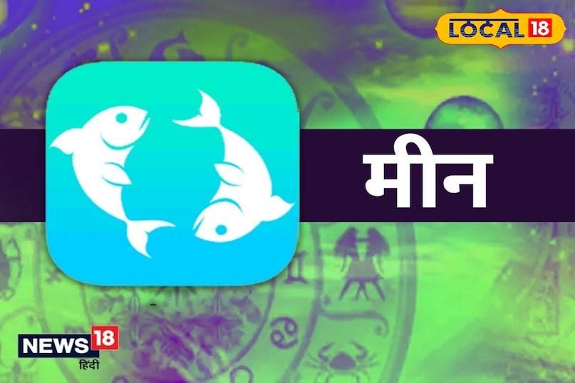 मीन राशि के ऊपर पड़ेगा सकारात्मक प्रभाव