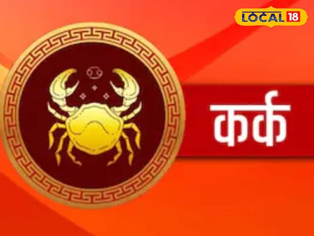 Kark Rashi Today: बेहद शुभ है आज का दिन, रिश्तों और करियर में मिलेगी सफलता