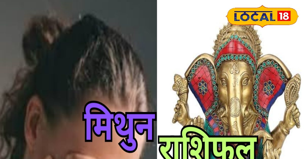 Mithun Rashi: मुश्किल भरा रहेगा आज का दिन, कारोबार और प्रेम संबंधों में होंगे बदलाव