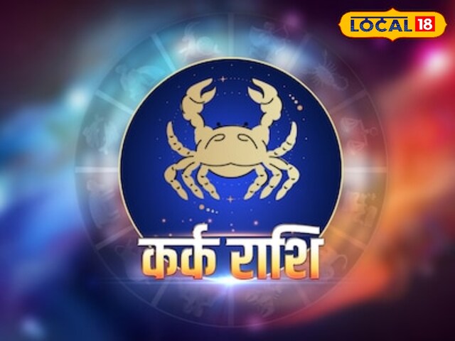 कर्क राशि वालों के जीवन में आज रहेगा बवाल, बचाव के लिए कर लें ये काम