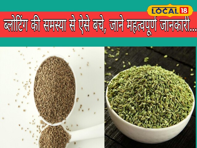खाने में इन दो चीजों को कर लें शामिल, ब्लोटिंग की समस्या हो जाएगी दूर खाने में इन दो चीजों को कर लें शामिल, ब्लोटिंग की समस्या हो जाएगी दूर