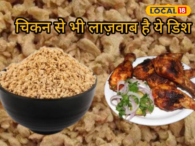 नॉनवेज को भी छोड़ा पीछे! घर में ऐसे बनाएं सोयाबीन की लाजवाब सब्जी