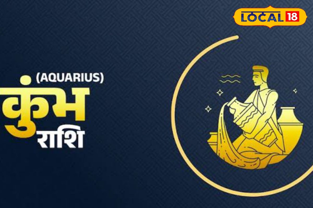 कुंभ राशि के जातकों को आराम क्षेत्र से बाहर निकलने की है जरूरत, हो सकता है लाभ