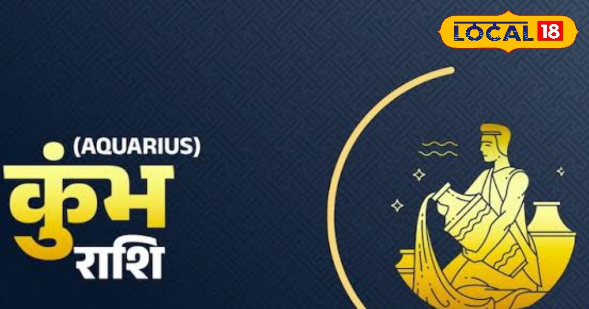 Kumbh Rashifal: आज गुस्से पर रखें काबू, अधूरी योजनाओं को पूरा करने का है सही समय, इन बातों का भी रखें ध्यान!