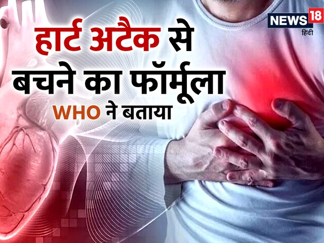 हार्ट अटैक से बचना चाहते हैं तो रोज करें ये 5 काम, दिल-दिमाग में आएगी फूर्ति