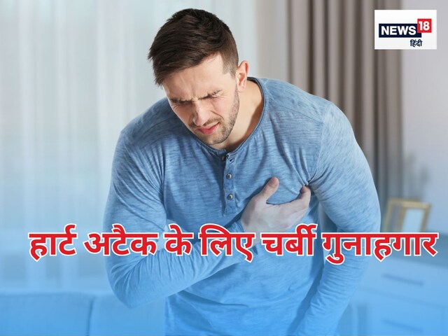 चाहे दिखे या न दिखे शरीर की छिपी चर्बी से है मौत का खतरा, हार्ट अटैक का जोखिम