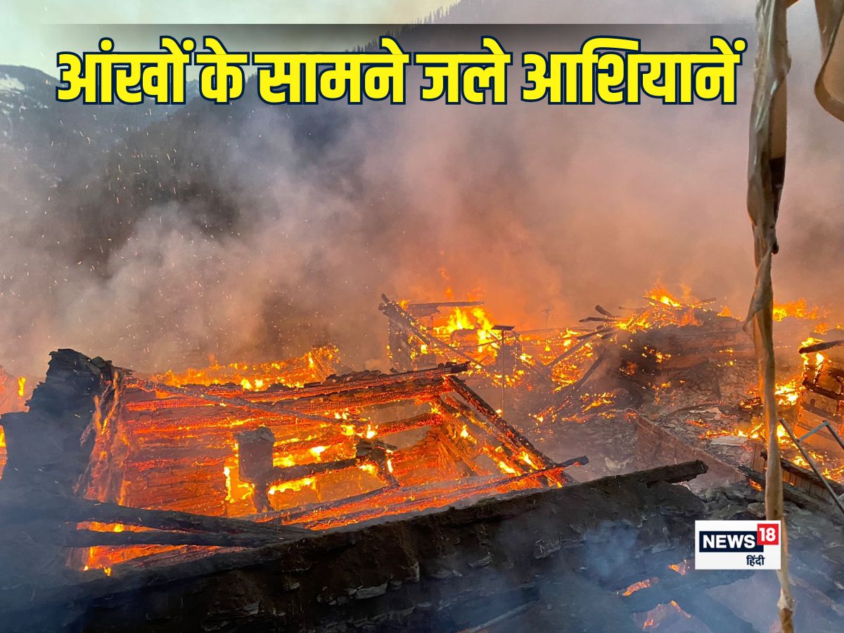 Kullu Banjar Fire, Jibhi Village Fire, Himachal Kullu Fire, Himachal News, Himachal Fire News, Himachal Today News, कुल्लू समाचार, कुल्लू में आग, जिभी आग समाचार, हिमाचल प्रदेश हिंदी समचार