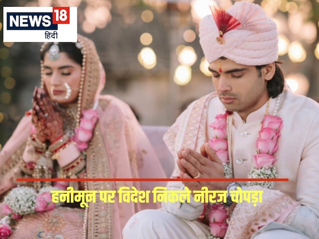 2 दिन पहले हुई शादी... हनीमून के लिए विदेश निकले नीरज चोपड़ा 2 दिन पहले हुई शादी... हनीमून के लिए विदेश निकले नीरज चोपड़ा