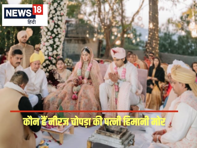 कौन हैं हिमानी मोर? जो बनीं नीरज चोपड़ा की दुल्हनिया कौन हैं हिमानी मोर? जो बनीं नीरज चोपड़ा की दुल्हनिया