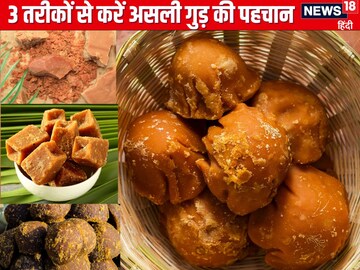 3 आसान तरीकों से करें असली-नकली गुड़ में फर्क, महीनों रहेगा Gud फ्रेश