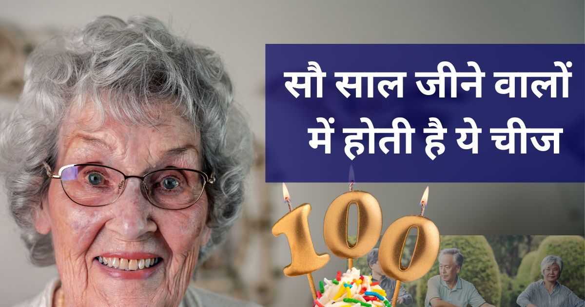 जो लोग 100 साल तक जीते हैं उनके पेट में होती है ये 4 चीजें, आप भी कर सकते हैं ऐसा, वैज्ञानिकों ने लगा लिया पता