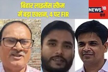 ड्राइविंग लाइसेंस स्कैम मामले में बड़ा एक्शन, दरभंगा DTO समेत 4 के खिलाफ FIR