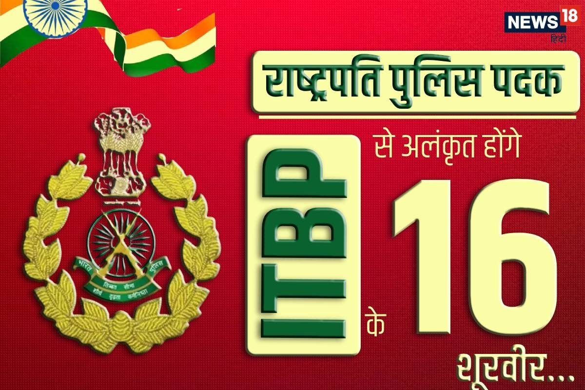 ITBP के 16 हिमवीरों को पुलिस पदक DIG मनु महाराज भी होंगे अलंकृत देखें लिस्‍ट