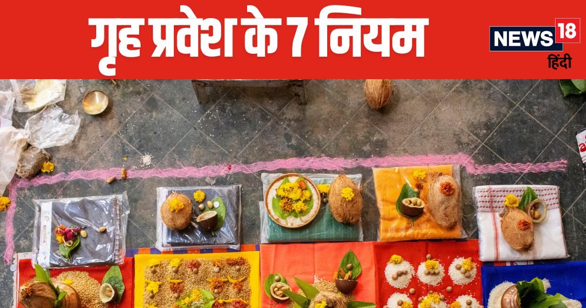 1, 2 नहीं बल्की इतने तरह के होते हैं गृह प्रवेश, इन 7 सरल और सटीक नियमों का करें पालन, जीवन में खुशियां भर देगा नया घर!