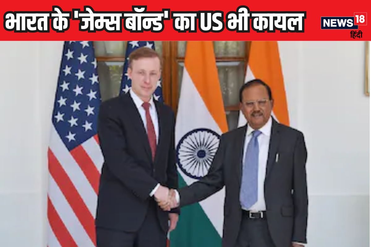 इंडियन जेम्स बॉन्ड का US मुरीदNSA सुलिवन बोले- डोभाल के साथ निजी रिश्ता