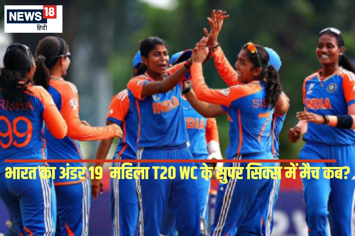 भारत सुपर सिक्स में कितने मैच खेलेगा... इन टीमों से होगा सामना