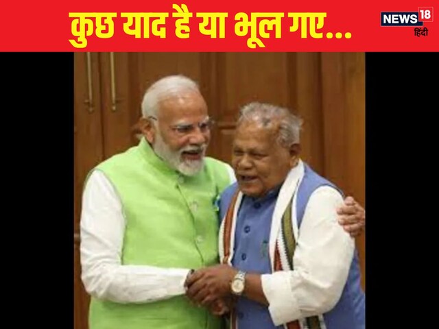 मोदी का एहसान भुला देंगे मांझी... क्यों दे रहे हैं मंत्री पद छोड़ने की धमकी?