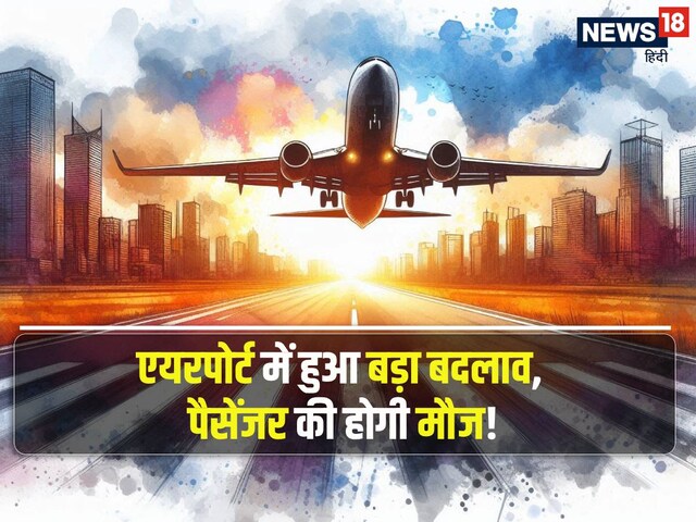 एयरपोर्ट: हुआ बड़ा बदलाव, जल्‍द नजर आएगी नई तस्‍वीर, पैसेंजर की हो जाएगी मौज!