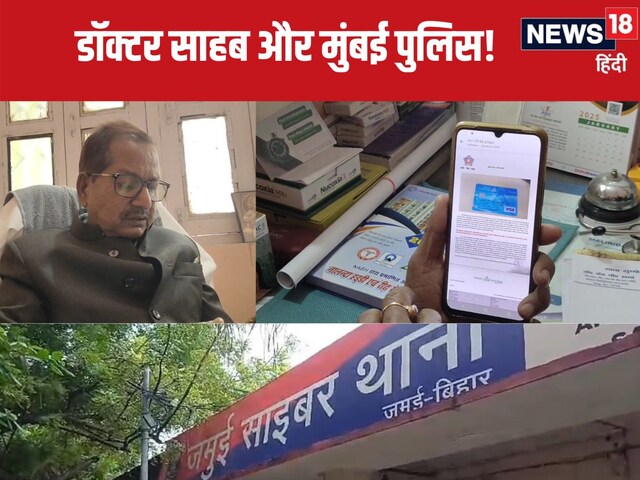 आप गंदा फोटो भेज रहे, कॉल आते ही हिल गए डॉक्टर साहब, अब जांच कर रही जमुई पुलिस