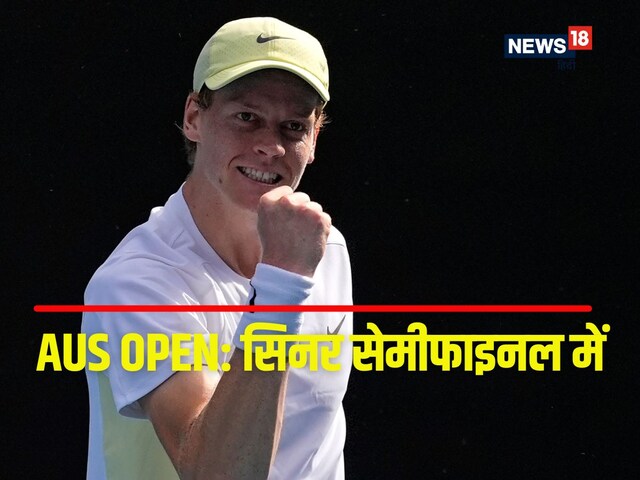 Australian Open 2025: यानिक सिनर सेमीफाइनल में पहुंचे, जोकोविच की टेंशन बढ़ी