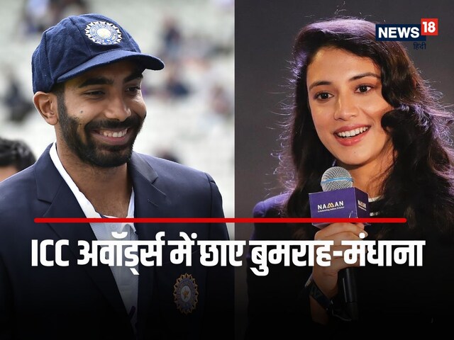 बुमराह को टेस्ट क्रिकेट का सबसे बड़ा अवॉर्ड, मंधाना ने वनडे में मारी बाजी