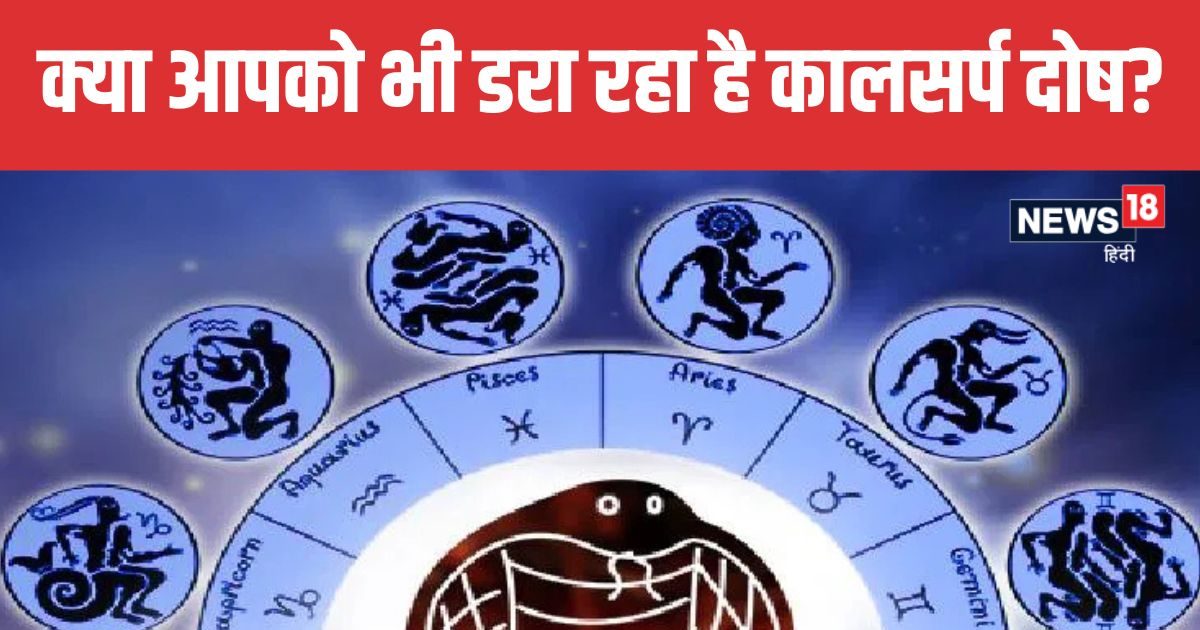 सपने में सांप ही नहीं, बल्कि इन विचित्र चीजों का दिखना भी कालसर्प दोष का संकेत, जानें विशेष उपाय