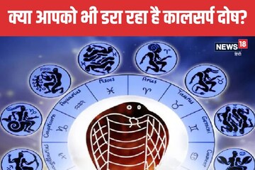 सपने में सांप ही नहीं, बल्कि इन विचित्र चीजों का दिखना भी कालसर्प दोष का संकेत