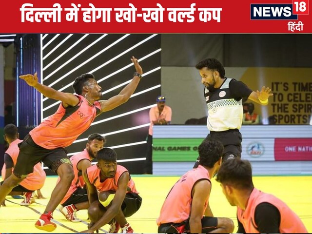 दिल्ली में होगा खो-खो वर्ल्ड कप, भारत को पाकिस्तान-बांग्लादेश से मिलेगा चैलेंज दिल्ली में होगा खो-खो वर्ल्ड कप, भारत को पाकिस्तान-बांग्लादेश से मिलेगा चैलेंज