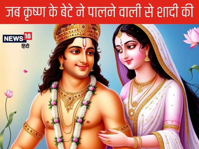 कृष्ण के बेटे की विचित्र शादियां, पहले पालने वाली, फिर मामा की बेटी, तीसरी...