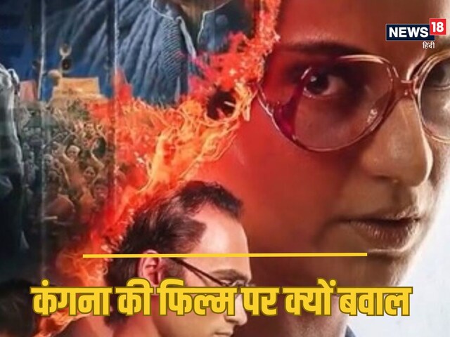 कंगना की 'इमरजेंसी' पर ब्रिटेन में कैसा बवाल? भड़क गया भारत, एक्शन की डिमांड