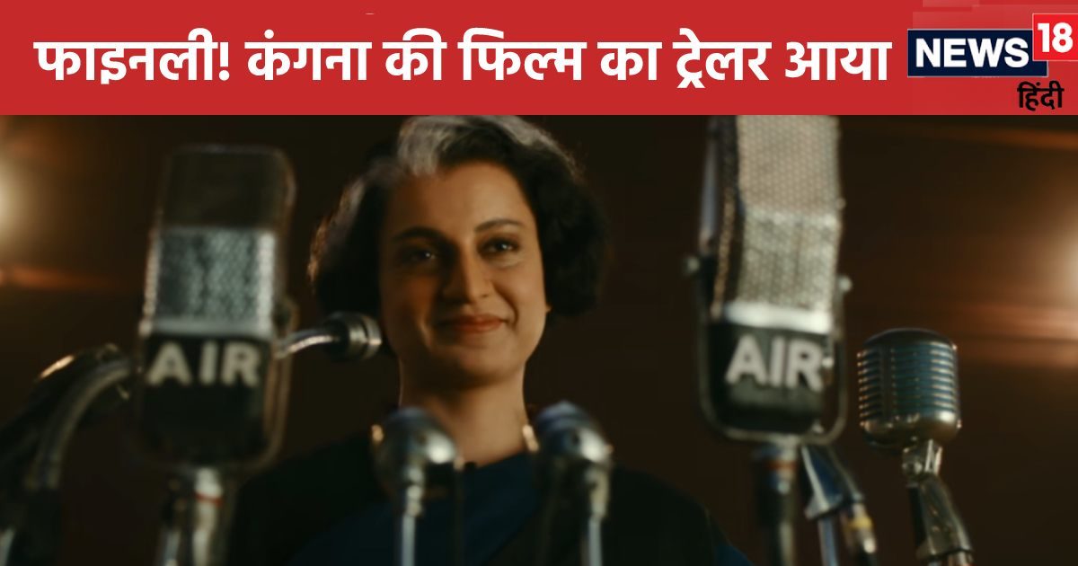 Emergency New Trailer: इमरजेंसी के नया ट्रेलर रिलीज, इंदिरा गांधी को बताया गया सबसे विवादित लीडर