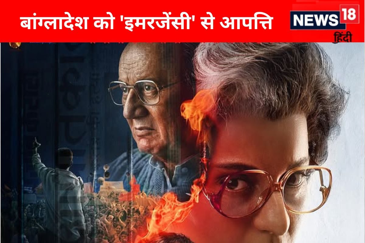 ‘पुष्पा 2’ के बाद ‘इमरजेंसी’ पर लगाया बैन, कंगना रनौत की फिल्म के खिलाफ क्यों हुआ बांग्लादेश? कहानी में छिपी वजह