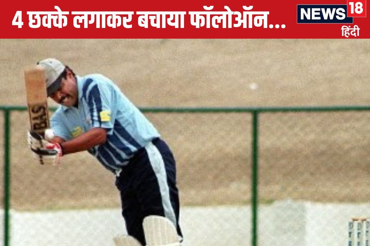 VIDEO: लगातार 4 छक्के लगाकर बचाया फॉलोऑन, क्या आप जानते हैं उस भारतीय का नाम
