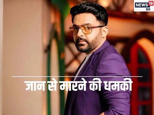 अगले 8 घंटों में... कपिल शर्मा को मिली जान से मारने की धमकी, FIR दर्ज