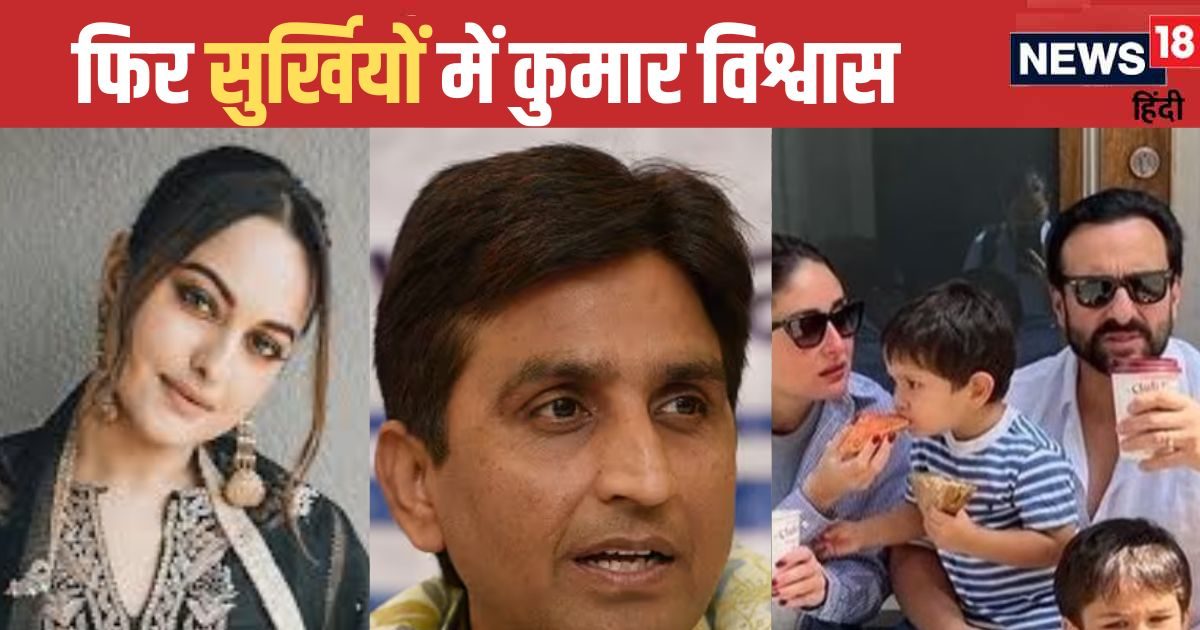 सोनाक्षी के बाद अब तैमूर से भी कुमार विश्वास को तकलीफ! सैफ-करीना पर कसा तंज, 'वो लफंगा ही मिला…'