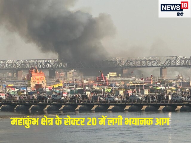 महाकुंभ में लगी भयंकर आग, कई टेंट जलकर राख, दमकल की 6 गाड़ियां मौके पर