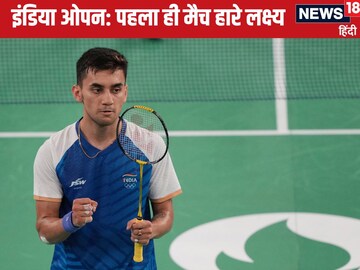 India Open 2025: लक्ष्य सेन पहला मैच हारे, भारत के दूसरे दिग्गज भी हुए धड़ाम