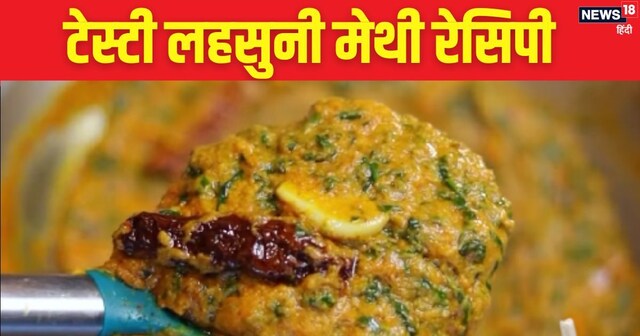 Lasooni Roti Lasooni Methi recipe: घर पर एक बार जरूर बनाएं मेथी की ये रेसिपी ...