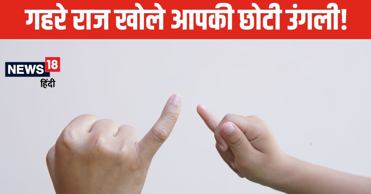 हाथ की छोटी उंगली बताएगी सब कुछ… आकार, साइज और झुकाव से जानें लोगों की पर्सनालिटी, क्या कहते हैं एक्सपर्ट?