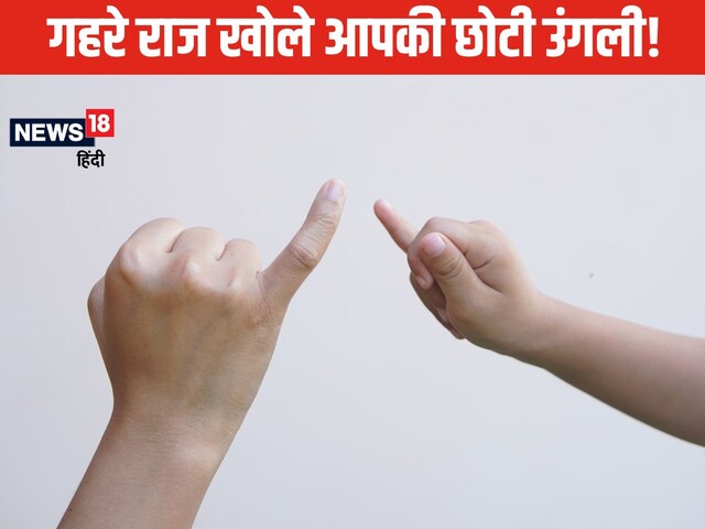 हाथ की छोटी उंगली बताएगी सब कुछ... आकार, साइज और झुकाव से जानें पर्सनालिटी