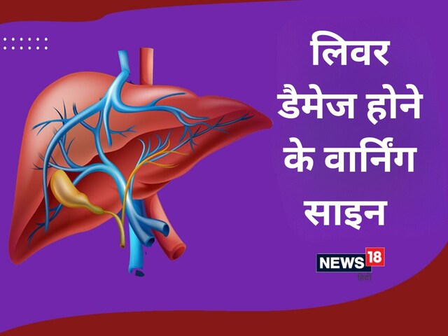 5 संकेतों से समझ जाएं लिवर पर आने वाली है आफत, अभी है संभलने का मौका