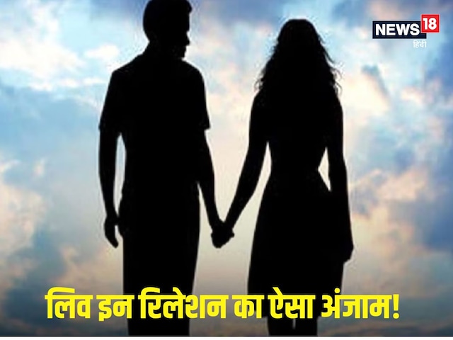 भाई-बहन में था प्यार, लिव-इन में रहे 1 साल, फिर आई शादी की बात तो... भाई-बहन में था प्यार, लिव-इन में रहे 1 साल, फिर आई शादी की बात तो...