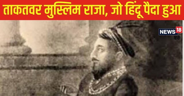 मुर्शिद कुली खान: बंगाल का ताकतवर नवाब और उसकी दिलचस्प कहानी - News18 हिंदी