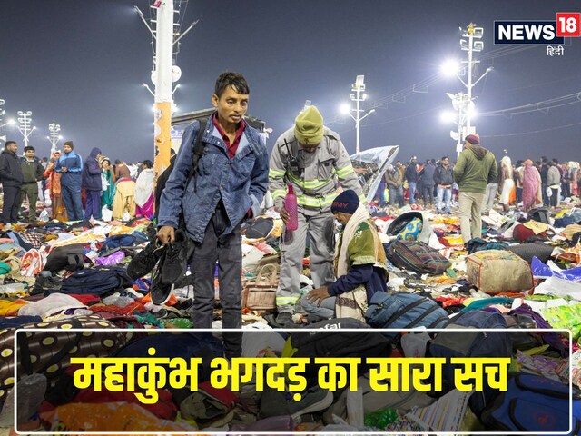 महाकुंभ में कैसे मची भगदड़, जिसमें 30 की हुई मौत, जानें अब तक क्या-क्या हुआ