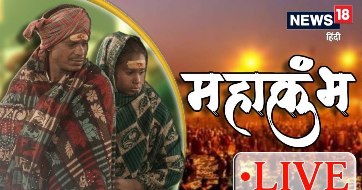 महाकुंभ भगदड़ में 30 श्रद्धालुओं की हुई मौत, मेला प्रशासन ने पहली बार बताया आंकड़ा