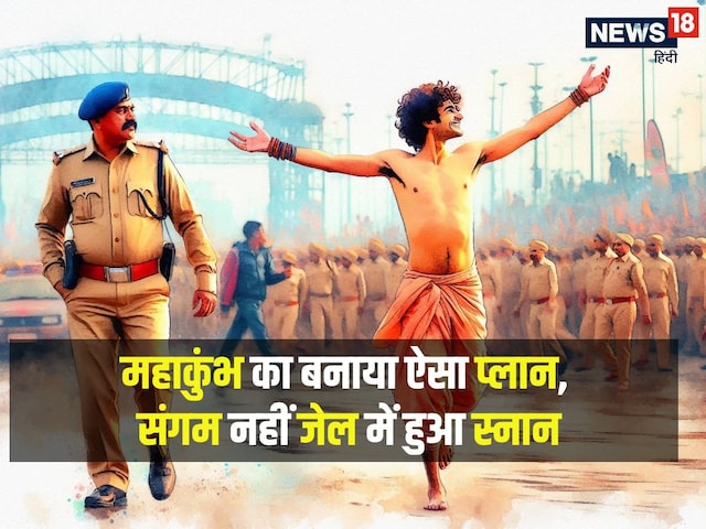 महाकुंभ का बनाया ऐसा प्लान, चकरघिन्नी बनी पुलिस, अब संगम नहीं जेल में स्नान महाकुंभ का बनाया ऐसा प्लान, चकरघिन्नी बनी पुलिस, अब संगम नहीं जेल में स्नान