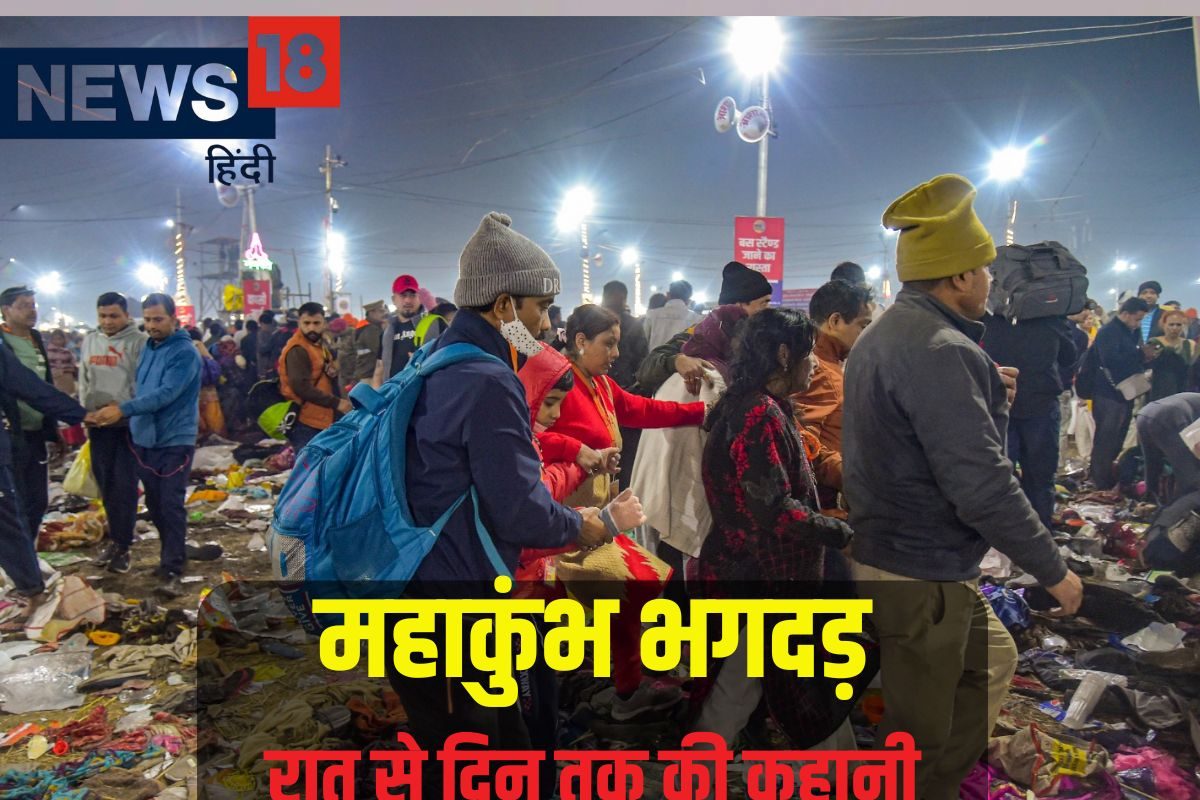 महाकुंभ में कब और क्यों मची भगदड़ अब कैसे हालात10 प्वाइंट में जानिए पूरा हाल