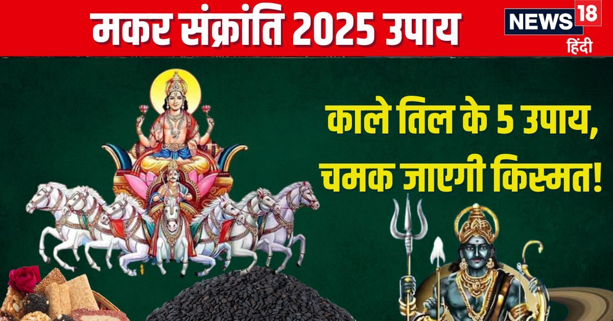 मकर संक्रांति पर करें तिल के 5 उपाय, रोग-दोष से मिलेगी मुक्ति, किस्मत भी चमकेगी भरपूर!