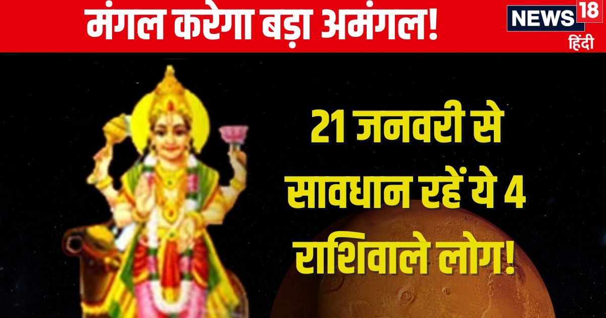 21 जनवरी को होगा मंगल गोचर, इन जातकों की लाइफ में बढ़ेगा अमंगल! धन हानि, करियर में टेंशन के संकेत, जानें उपाय